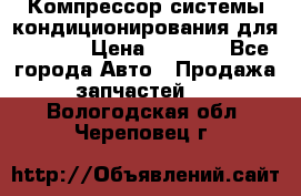 Компрессор системы кондиционирования для Opel h › Цена ­ 4 000 - Все города Авто » Продажа запчастей   . Вологодская обл.,Череповец г.